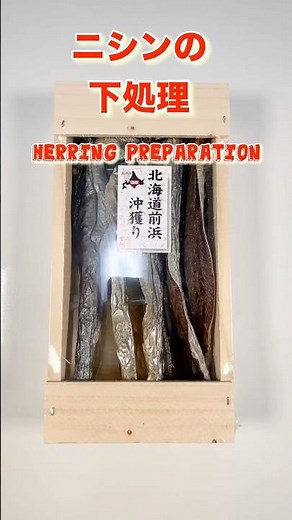 【身欠ニシンの下処理】昆布巻きの具に♡／Preparing herring fillet, essential for konbumaki ＃ショート＃ショート動画＃昆布巻き＃身欠ニシンの下処理＃昆布