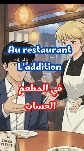Au restaurant - L'addition French for beginners DELF A1