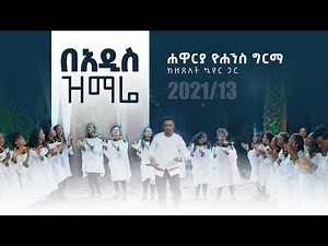 በአዲስ ዝማሬ - ሐዋርያ ዮሐንስ ግርማ || Be'adis Zimare - Apostle Yohannes Girma