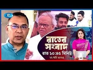 Rtv Rater News | রাতের সংবাদ | ২১ মার্চ , ২০২৫ | Rtv News