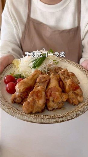 手羽元コーラ煮 #簡単レシピ #ワンパン #料理 #おうちごはん #cooking #ズボラ飯 #コーラ