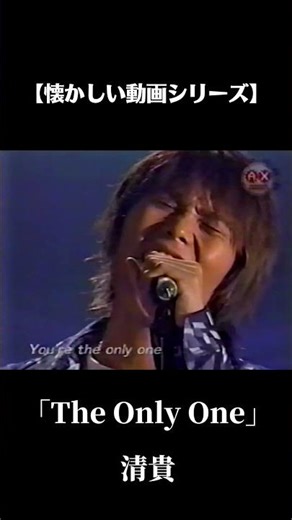 清貴「The Only One」