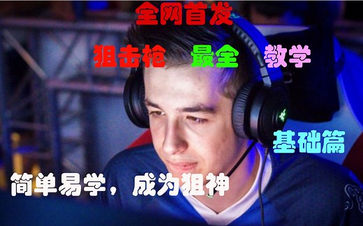 【csgo教学】AWP最全的狙击枪教学，学不会我吃屏幕