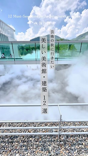 芸術の秋に訪れたい美術館12選