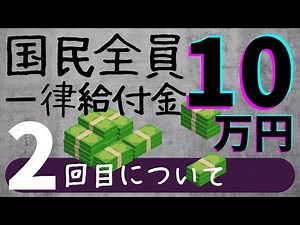 【一律給付金】2回目の国民全員10万円給付金について調べてみました