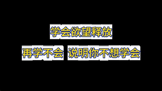【释放法】要正确的，而且大量练习