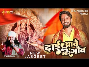 दाई आबे मोर गांव | जस गीत | DAI AABE MOR GAON | JAS GEET | Pt VIVEK SHARMA | JAGESH VERMA #navratri