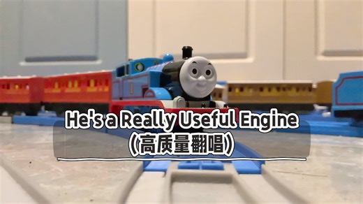 He's a Really Useful Engine（这回是高质量翻唱）