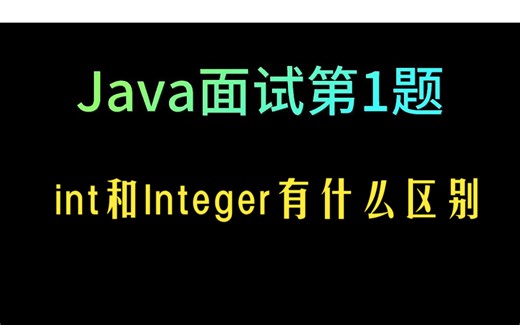 java面试100问：int和Integer有什么区别？