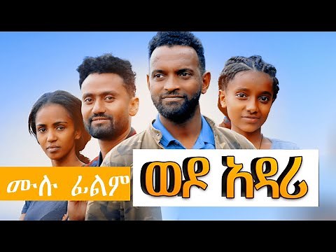 ወዶ አዳሪ Ethiopian FULL Movie WEDO ADARI 2022