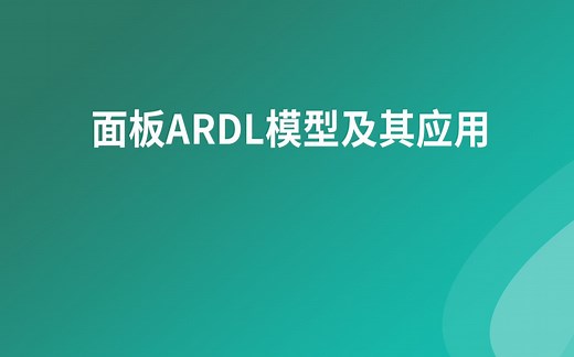 2022年Stata研讨会主题演讲--面板ARDL模型及其应用