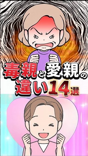 【毒親とは？】愛親と毒親の違いは○○！明確な違い14選#毒親 #毒親診断 #毒親あるある