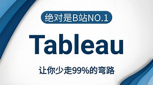 【2025最新版】Tableau数据分析与可视化实战教程，从入门到精通（全程干货）