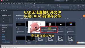 在CAD软件中无法直接打开文件以及CAD不能保存文件怎么办？打开CAD软件后点击开始页面中的打开提示