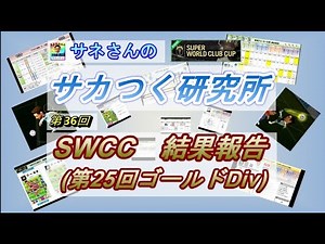【サカつくRTW】サネさんのサカつく研究所　第36回　「SWCC結果報告（第25回ゴールドDiv）」