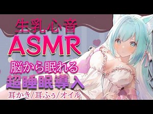 【ASMR/3dio】高音圧の生乳心音で超睡眠導入°˖✧眠くなる耳かきとオイルマッサージ♥【空猫くるみ/Vtuber】