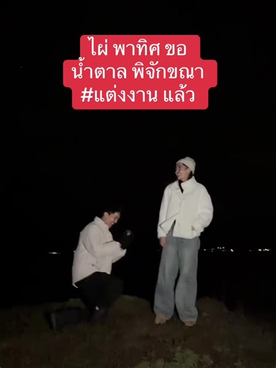 #ไผ่พาทิศ #น้ำตาลพิจักขณา #แต่งงาน