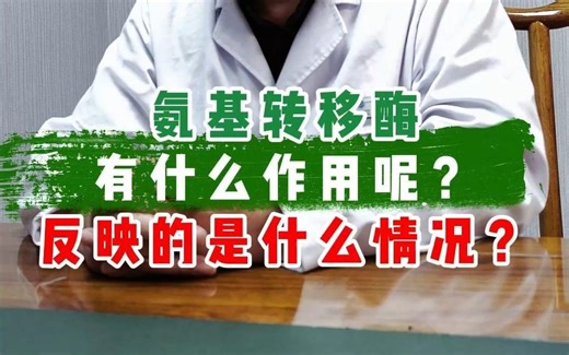 氨基转移酶又什么作用呢？反映的是什么情况？