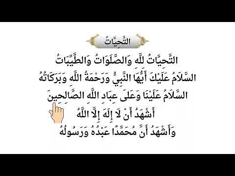 التحيات لله و الصلوات الطيبات قراءة و كتابه مكرره #التشهد