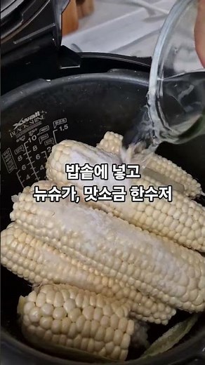압력밥솥으로 옥수수 삶기 #옥수수 #찰옥수수 # 밥솥 #전기밥솥 #쿠쿠