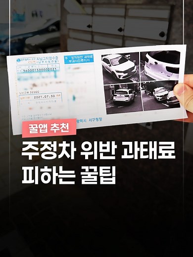 주정차 위반 과태료 피하는 꿀팁 알려드림