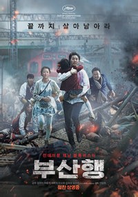 부산행 (2016) - 본편