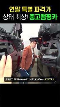 (☎ 02-6925-3396) 연말 파격할인 중고캠핑카 반값이하 대박 가격!! #캠핑#캠핑카#중고캠핑카#캠핑카중고#콜로라도#캠퍼#오버랜드#알루캡