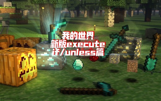 我的世界网易1.20新版execute if/unless