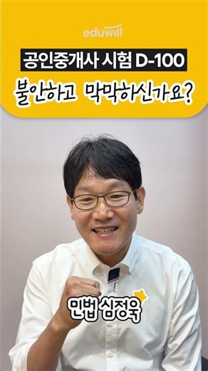 🚨2026 Real Estate Agent Exam D-100｜Rooting for your success! Civil Law, Shim Jeong-wook