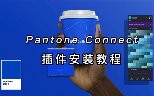 Pantone Connect插件版安装教程