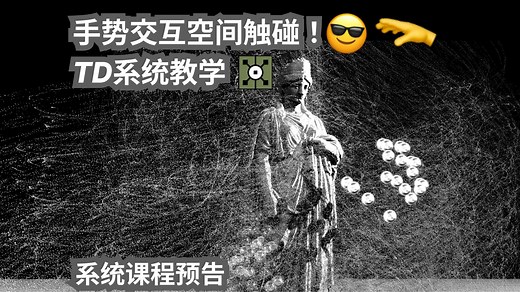 Touchdesigner教程 | Touchdesigner中用手势交互实现虚拟和现实的触碰！| 引玉课堂Touchdesigner系统入门教程