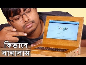 কিভাবে ঘরে বসে একটা laptop বানাবো ৭০০০ টাকায় - How to make a Laptop at Home - Bangla