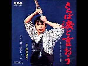 森田健作／さらば涙と言おう （1971年）