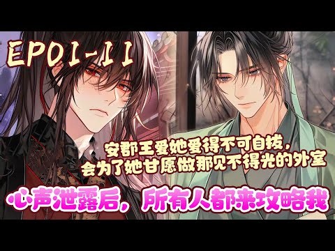 一个丞相府里平平无奇的病秧子，有一天被一个叫回溯镜的小萌物缠上，告诉了她许多不为人知的秘密。《心声泄露后，所有人都来攻略我》01~11#BWMJ