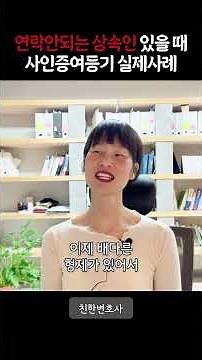 연락안되는 상속인 있을 때 사인증여계약서로 등기하는 방법_상속전문변호사가 알려드립니다