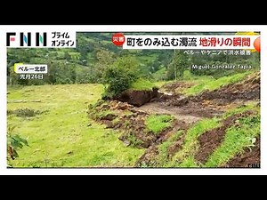 濁流が町を飲み込み、地滑りの“瞬間”をペルーでカメラが捉える 洪水被害はケニアでも（2026年03月09日）