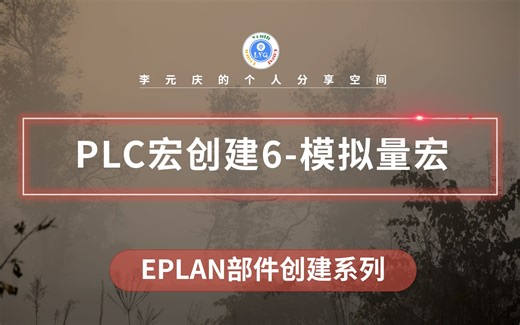 EPLAN 部件创建系列教程 第38章 PLC宏创建6- 模拟量宏