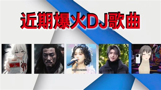 从夯到拉盘点近期爆火的dj歌曲