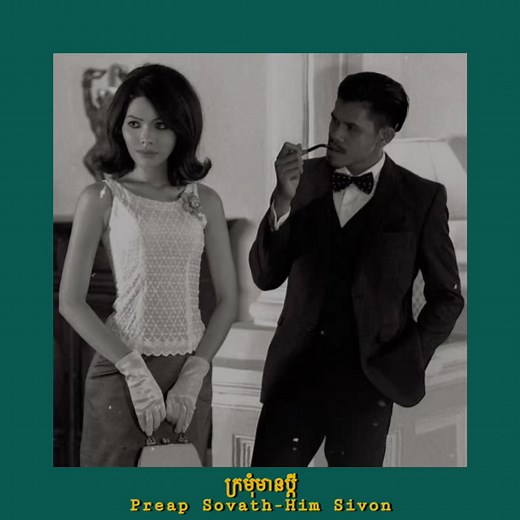 ក្រមុំមានប្ដី✨ Preap Sovath-Him Sivon💞 #khmersong #khmer #khmeroldsong_104 #fyp