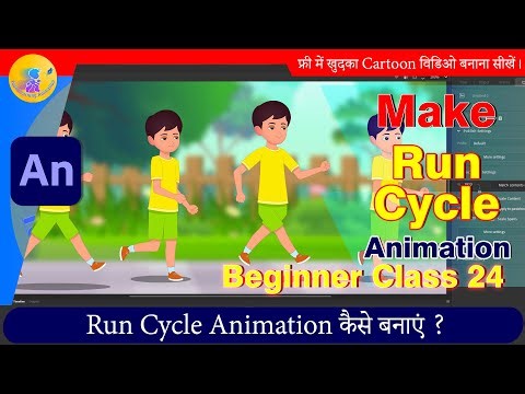 How to Make Run Cycle in Animate CC | 2D Animation Hindi Tutorial | Animate CC Hindi Beginner