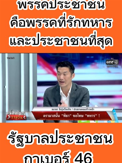 พรรคประชาชน: ความรักระหว่างทหารและประชาชน