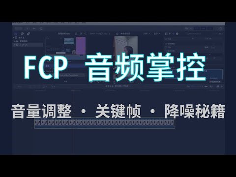 Final Cut Pro 第三期｜音频剪辑终极指南！音量调整+关键帧+降噪技巧 🎧🔊