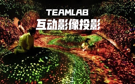 互动影像 地面投影交互 数字媒体交互展览｜teamlab北京无相艺术空间