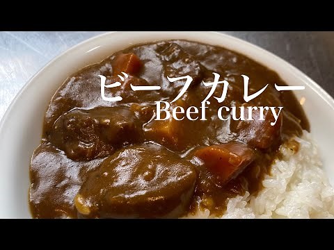 フレンチシェフが作る絶品ビーフカレーBeef curry