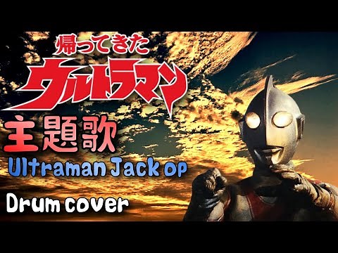 帰ってきたウルトラマン 主題歌 / Ultraman Jack Op - Cover