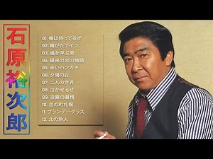 【Yujiro Ishihara Medley】❥「石原裕次郎のベストプレイリスト」❥ ♫ Japanese Hit Songs ♫