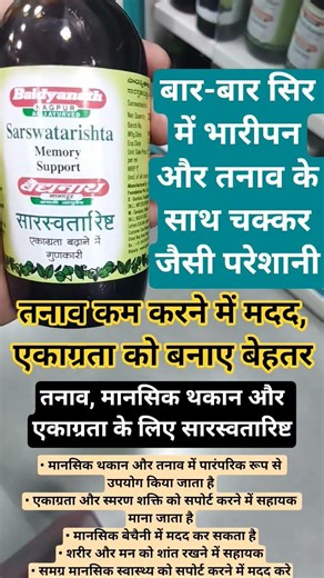 तनाव, मानसिक थकान और एकाग्रता के लिए सारस्वतारिष्ट | Saraswatarishta Benefits #ayurveda #healthtips