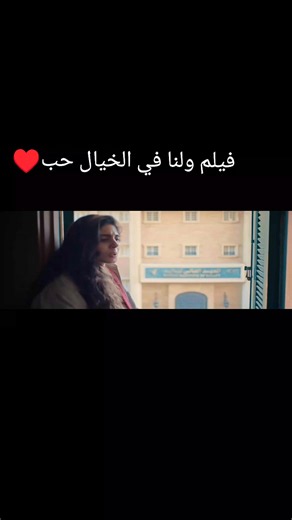 فيلم ولنا في الخيال حب — ملخص ومراجعة مختصرة