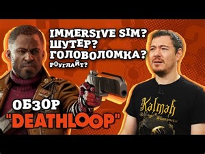 Обзор DEATHLOOP - Лучшая или худшая игра Arkane? | Битый Пиксель