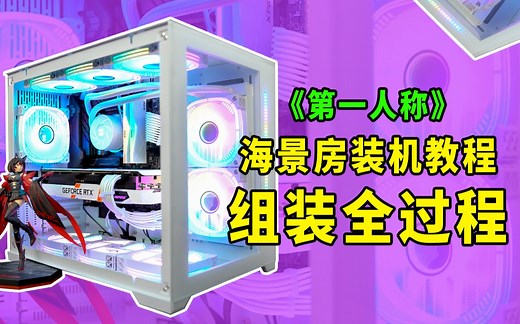 【装机教程】新手组装电脑就从这个视频开始学 超详细组装全过程